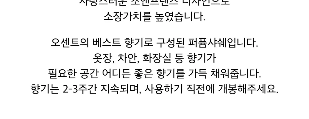 [한정수량] 오센트 조앤프렌즈 퍼퓸샤쉐/패브릭퍼퓸 4종 택 1 상세페이지 3